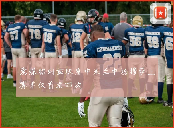 意媒称利兹联看中米兰中场穆萨上赛季仅首发四次